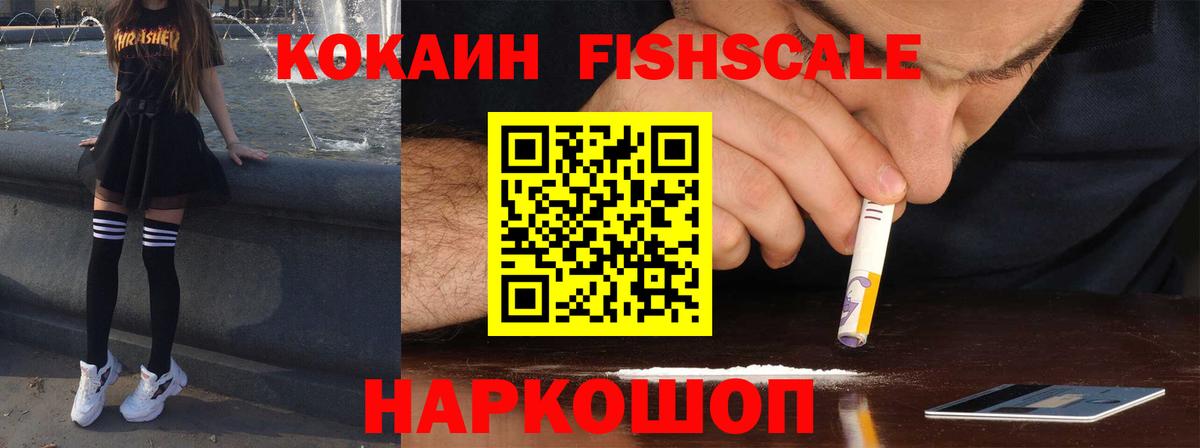 КОКАИН Fish Scale Дубна