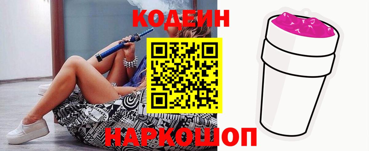Кодеиновый сироп Lean Purple Drank  Вход с VPN  где купить наркоту  Дубна  Кодеин Purple Drank 